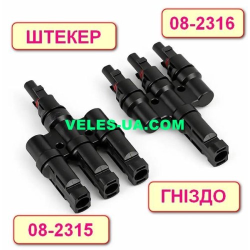 перехідник MC4 Y-2 , PV T ,шт.1шт х гн.3шт, 4мм.кв., 1000V 30A, для сонячних панелей, корпус пластик (артикул: 08-2315.) перехідник MC4 Y-2 , PV T ,шт.1шт х гн.3шт, 4мм.кв., 1000V 30A, для сонячних панелей, корпус пластик (артикул: 08-2315.)