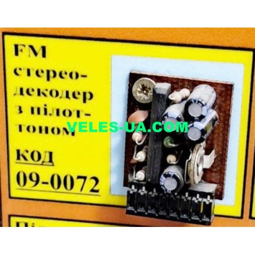 FM стереодекодер з пилот-тоном (зібрана) (артикул: 09-0072.) FM стереодекодер з пилот-тоном (зібрана) (артикул: 09-0072.)