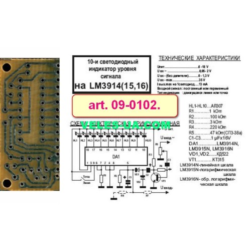 10-ти світлодіодний індикатор рівня сигналу на LM3914N д/п (артикул: 09-0102.) 10-ти світлодіодний індикатор рівня сигналу на LM3914N д/п (артикул: 09-0102.)